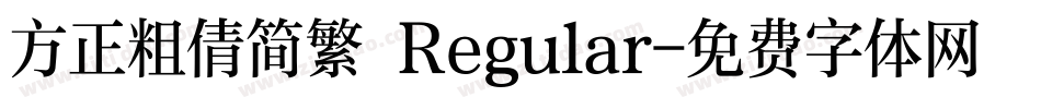 方正粗倩简繁 Regular字体转换